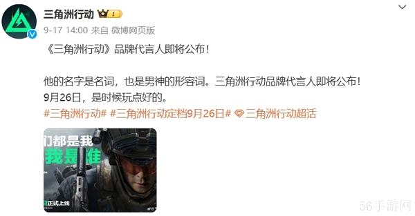 三角洲行动代言人公布 游戏将在9月26日正式上线