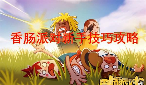 香肠派对新手技巧攻略