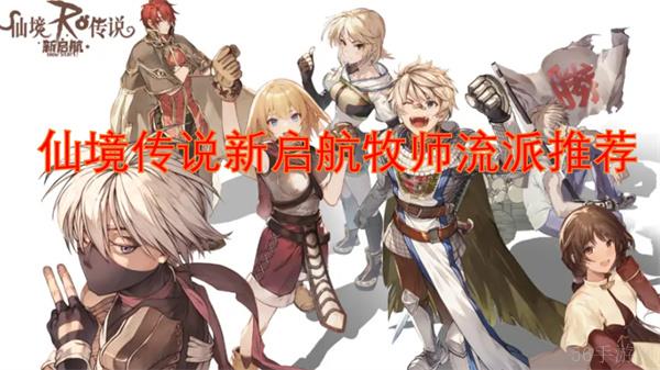 仙境传说新启航牧师流派推荐
