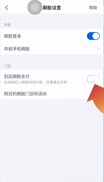 支付宝如何开通刷脸支付功能