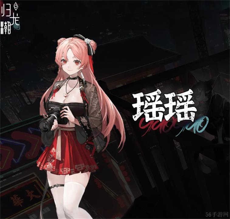 归龙潮瑶瑶养成攻略