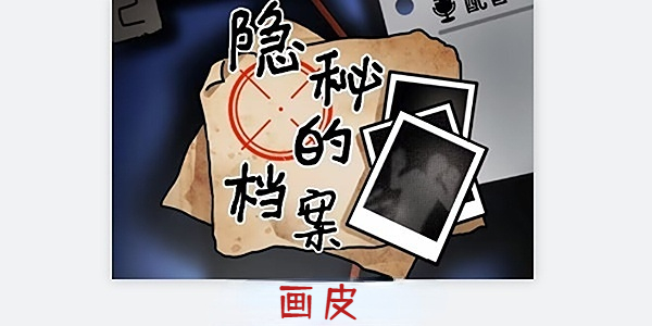 隐秘的档案画皮怎么通关