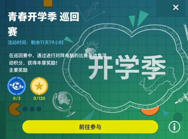 实况足球最佳清道夫巴雷西登场有啥福利？青春开学季游戏活动全揭秘