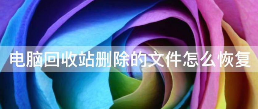 电脑回收站删除的文件怎么恢复回来