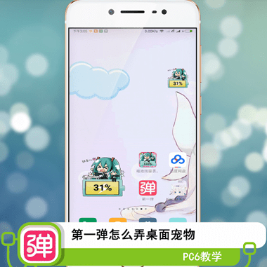 第一弹桌面宠物怎么弄