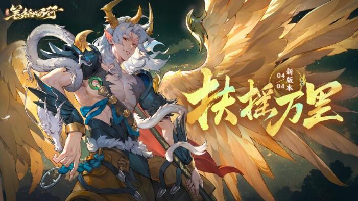 西游：笔绘西行4月4日新版本