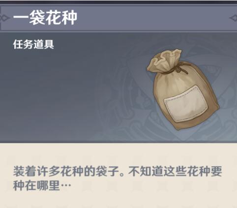 原神一袋花种用途详情讲解