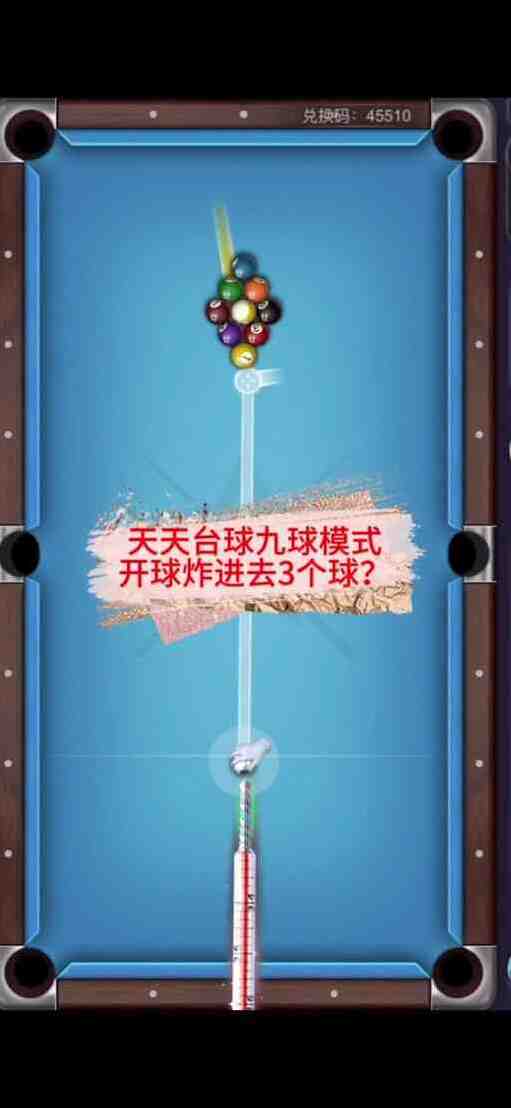 天天台球新手攻略