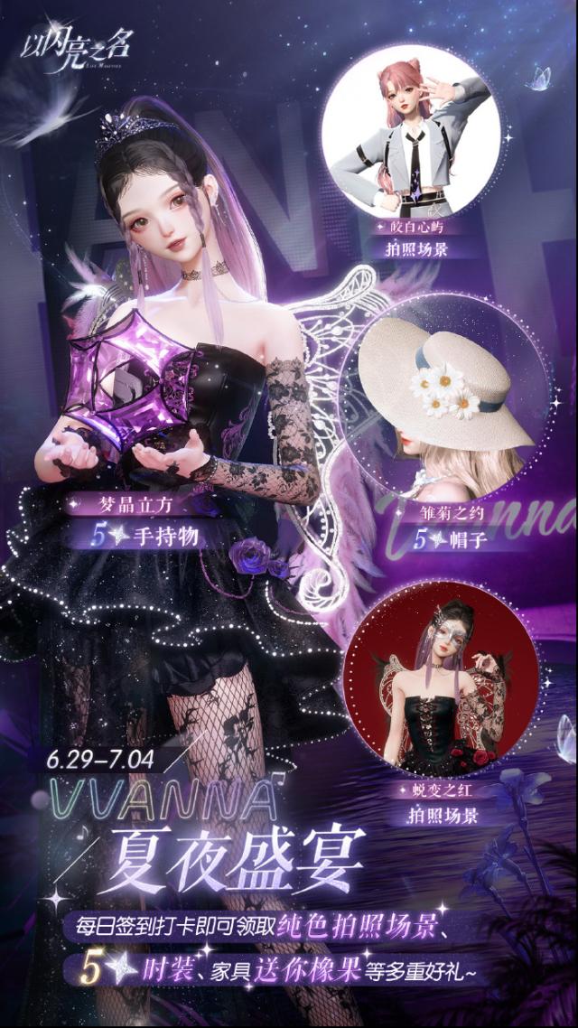 以闪亮之名夏日派对福利活动有什么奖励？活动详情及丰厚奖励大揭秘