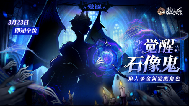 狼人杀全新觉醒石像鬼何时上线？3月23日揭晓全貌
