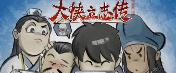 大侠立志传移动端已上线 多端同步开售