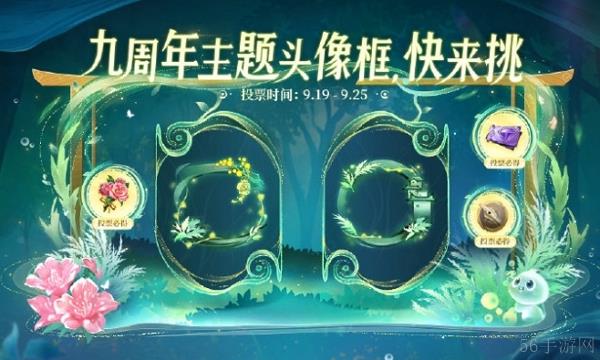 王者荣耀九周年庆主题头像框投票开始 选择你喜欢的主题吧