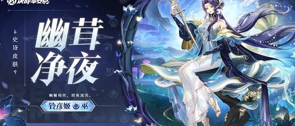 决战平安京铃彦姬幽茸净夜皮肤什么时候上线
