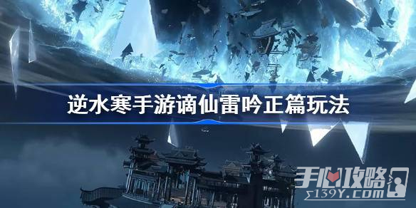 《逆水寒手游》谪仙雷吟正篇玩法攻略