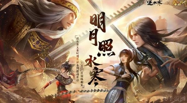逆水寒手游秦时明月联动什么时候开始