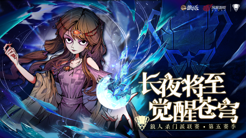 2025狼人杀门派联赛第五赛季第三周选手有啥挑战？