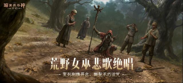 《暗黑破坏神：不朽》“血斗荒野”版本有啥新内容？
