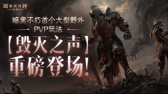 《暗黑破坏神：不朽》“血斗荒野”版本有啥新内容？