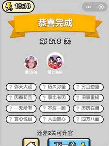 成语小秀才第218关答案是什么？这里有第218关详细攻略