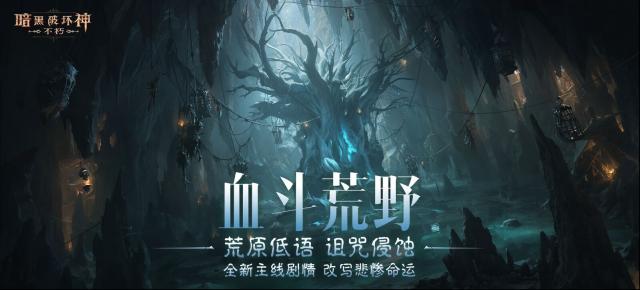 《暗黑破坏神：不朽》“血斗荒野”版本有啥新内容？