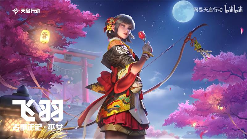 天启行动飞羽新皮肤古事正记巫女