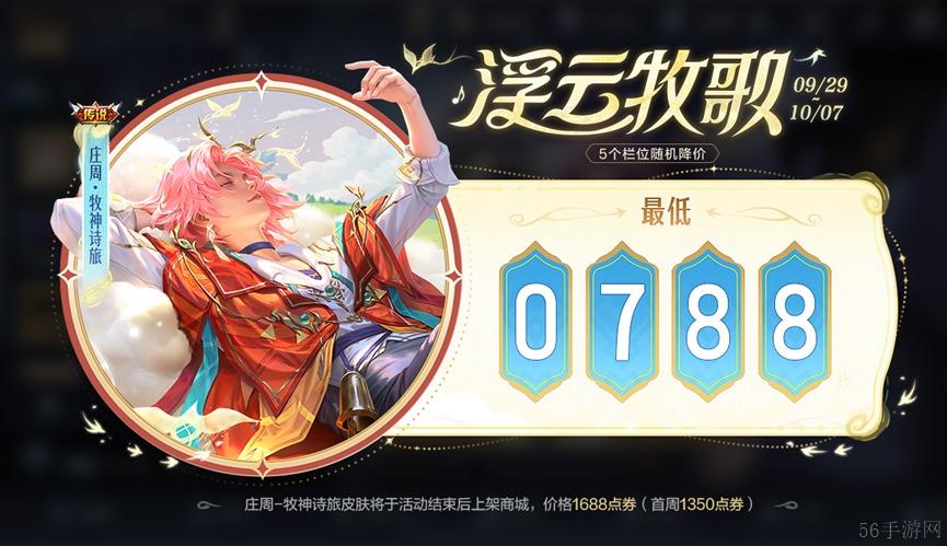 王者荣耀庄周新皮肤牧神诗旅最新情报