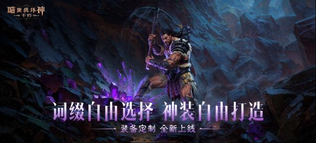 《暗黑破坏神：不朽》“血斗荒野”版本有啥新内容？
