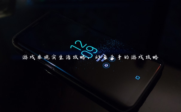 游戏非现实生活攻略，幻象杀手的游戏攻略