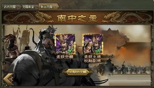 攻城掠地南中之主的觉醒怎么开启？南中之主开启条件揭秘