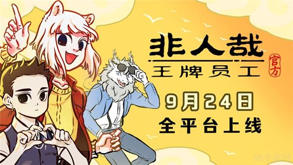 非人哉王牌员工配置要求推荐