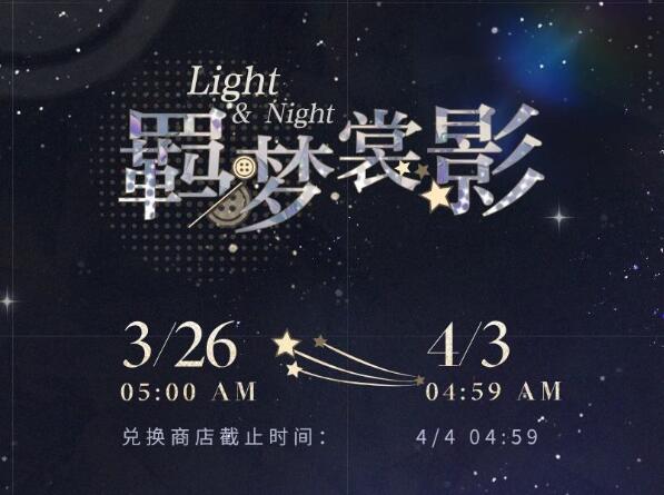 光与夜之恋3月26日限时活动