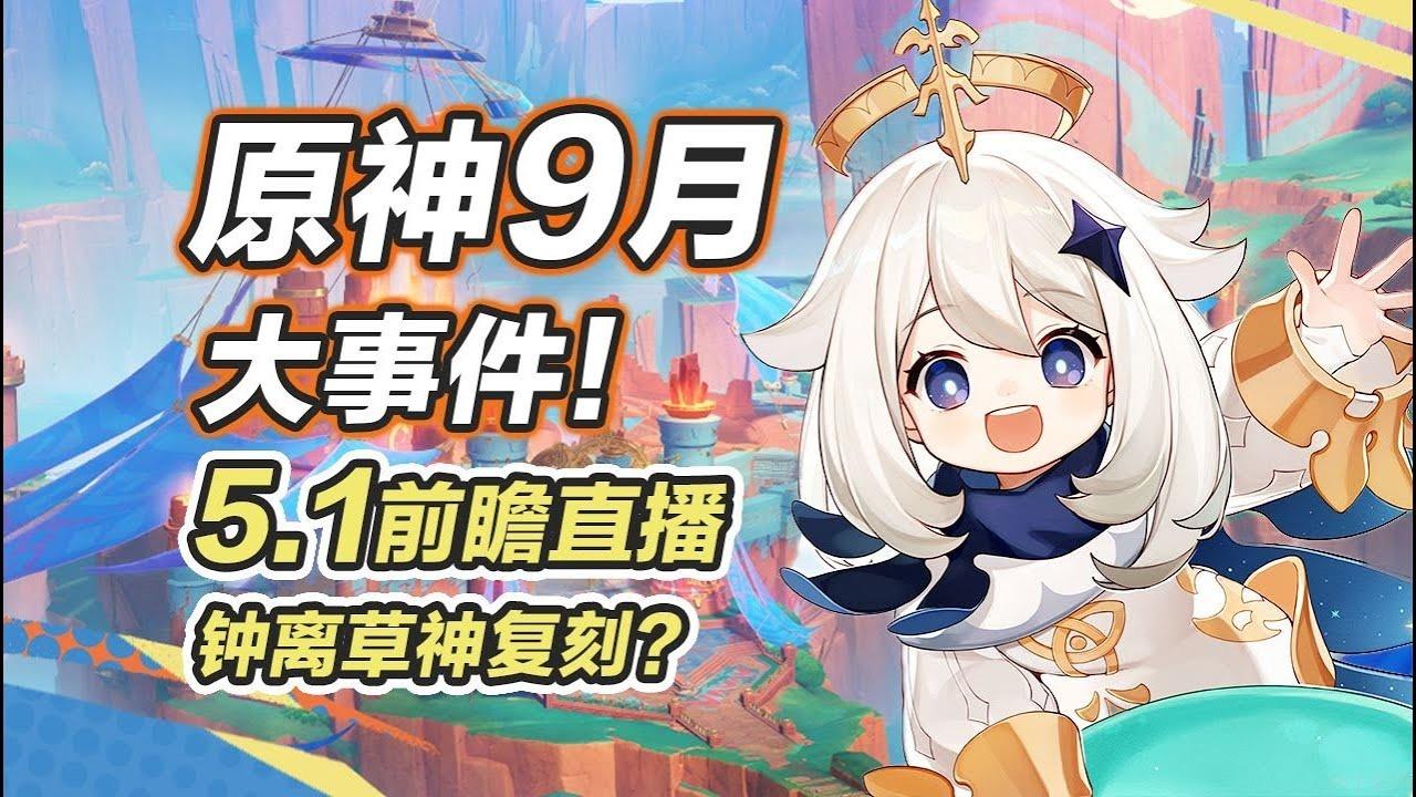 原神5.1前瞻直播特别节目确定日期