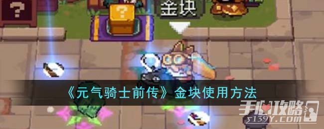 《元气骑士前传》金块使用方法一览