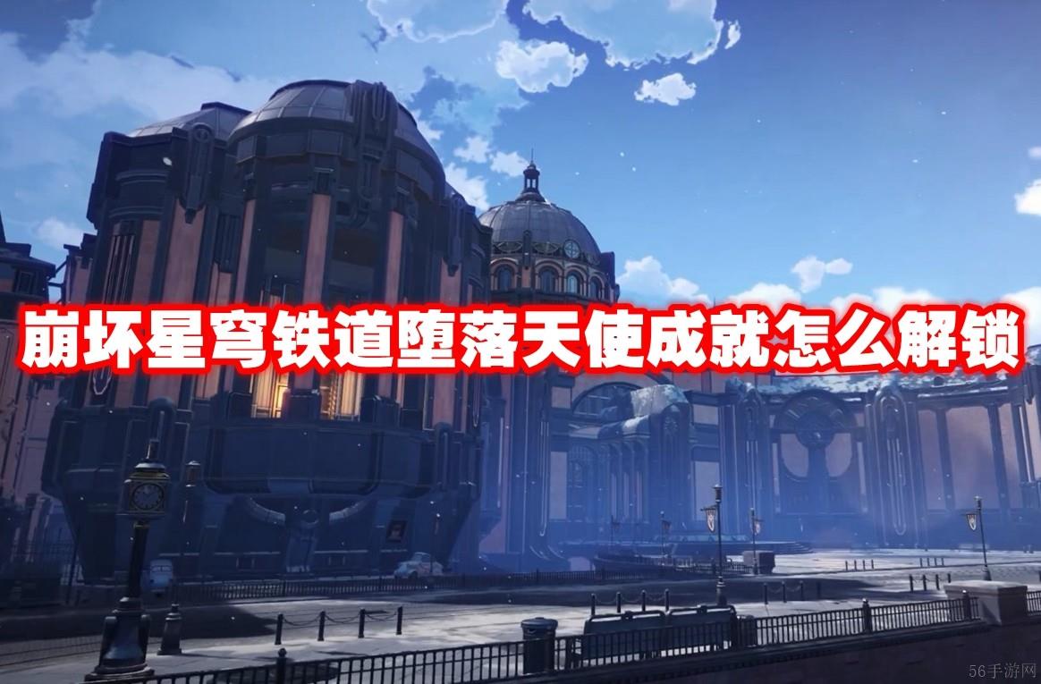 崩坏星穹铁道堕落天使成就怎么解锁
