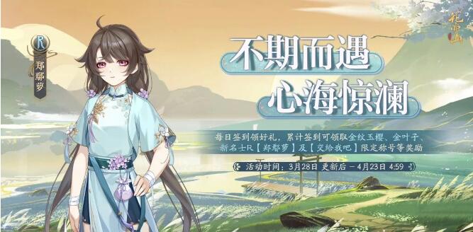 花亦山心之月3月28日新路逢君活动