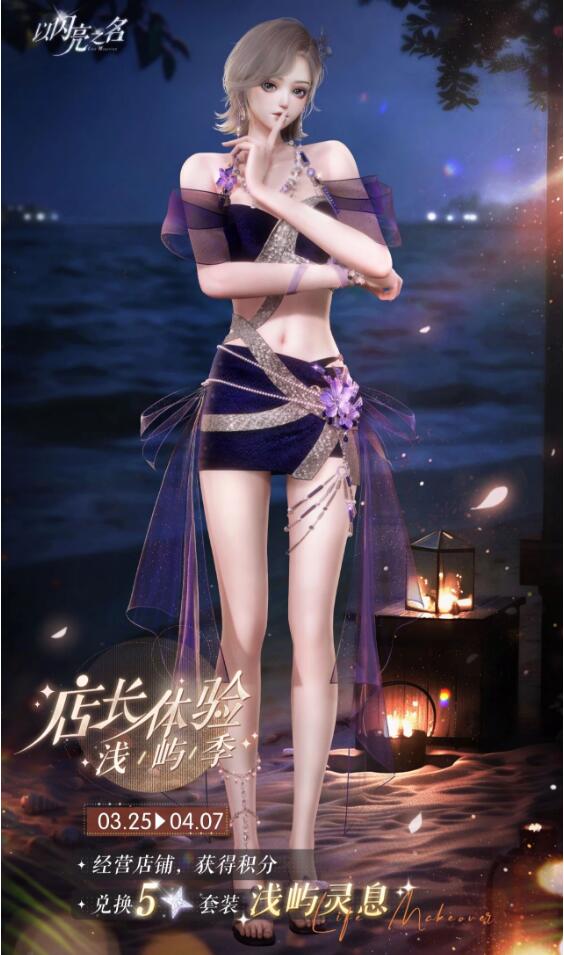 以闪亮之名3月25日五星限定套装
