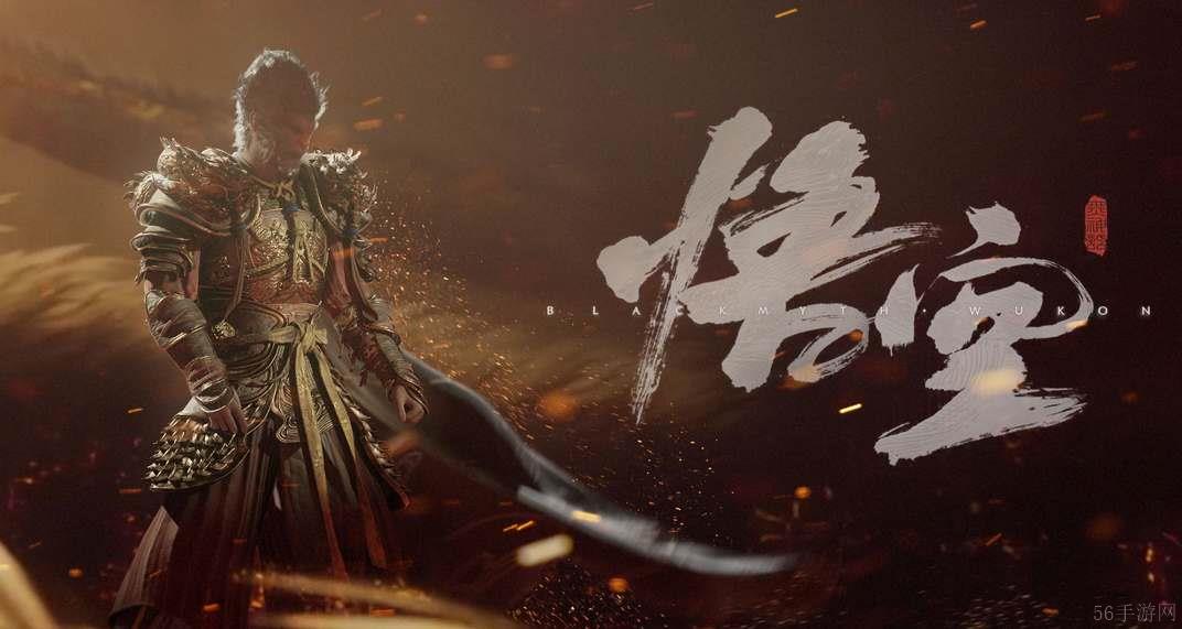 黑神话悟空正式发布时间