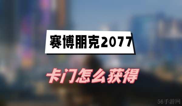 赛博朋克2077卡门怎么获得