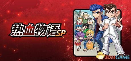 《热血物语SP》完美结局攻略 全剧情流程视频攻略