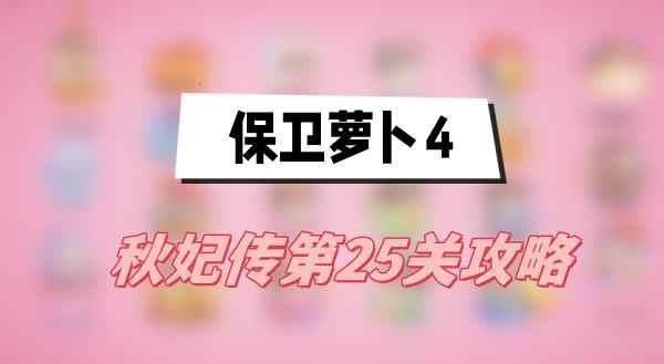 保卫萝卜4秋妃传第25关攻略
