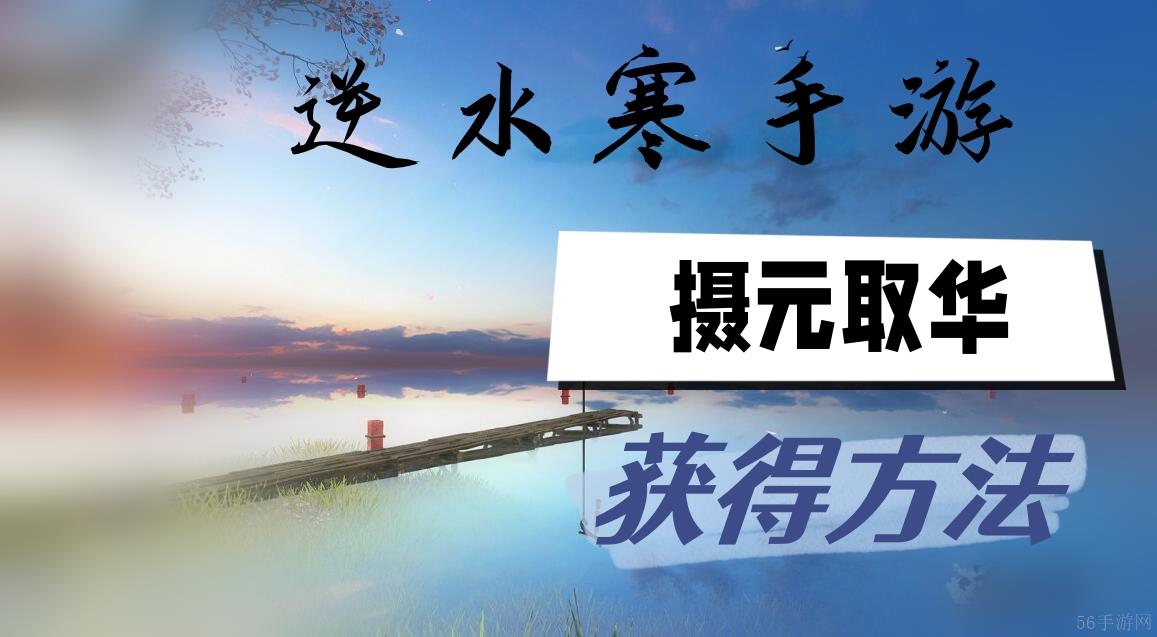 逆水寒手游摄元取华怎么获得