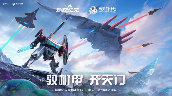 《群星纪元》公测定档何时？4月17日公测联动南天门计划