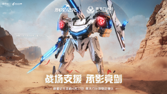 《群星纪元》公测定档何时？4月17日公测联动南天门计划