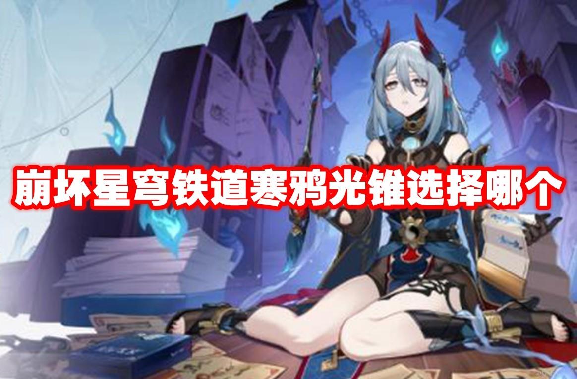 崩坏星穹铁道寒鸦光锥选择哪个