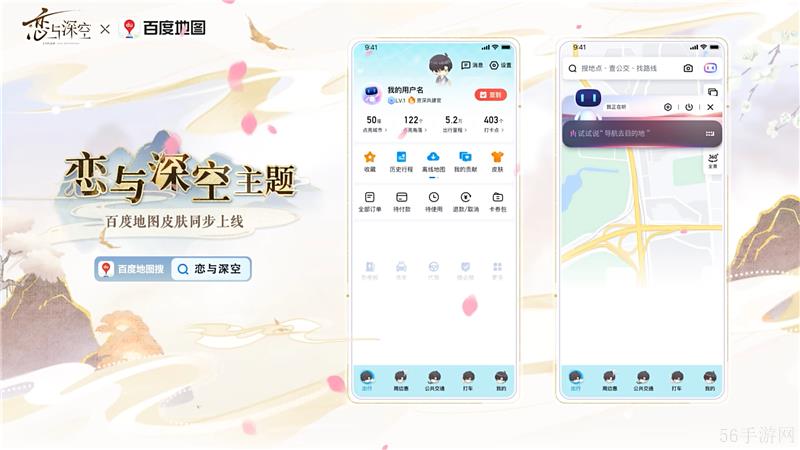 恋与深空与百度地图正式开启联动
