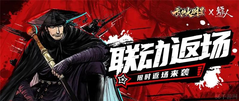 武侠大明星镖人联动已经返场
