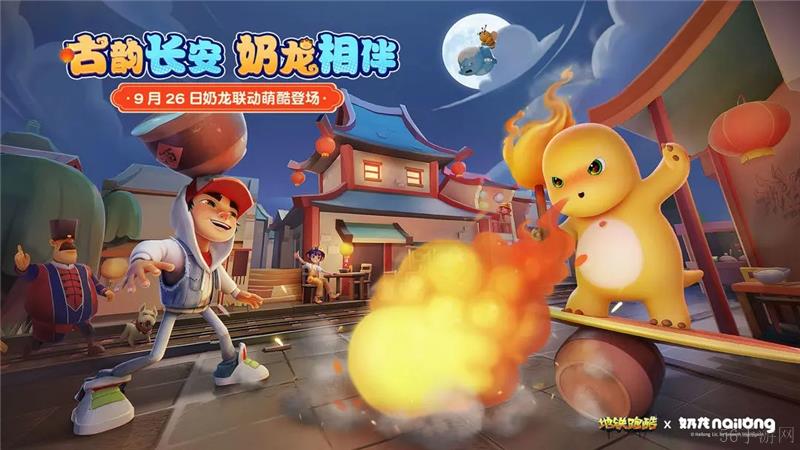 地铁跑酷×奶龙联动开启
