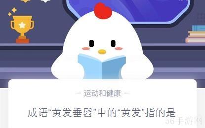 黄发垂髫的黄发指的是