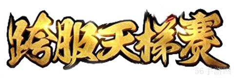 《永恒纪元》跨服天梯赛将热血来袭 谁是最强战神