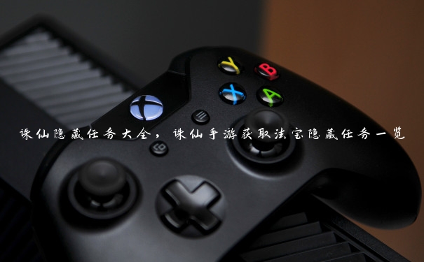 诛仙隐藏任务大全，诛仙手游获取法宝隐藏任务一览